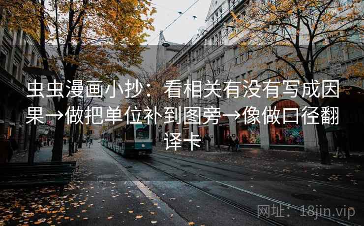 虫虫漫画小抄：看相关有没有写成因果→做把单位补到图旁→像做口径翻译卡  第2张