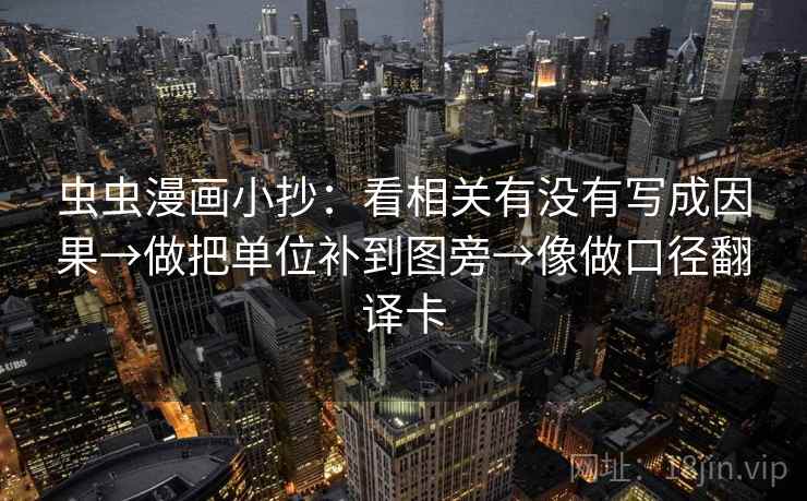 虫虫漫画小抄：看相关有没有写成因果→做把单位补到图旁→像做口径翻译卡