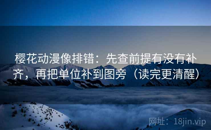樱花动漫像排错：先查前提有没有补齐，再把单位补到图旁（读完更清醒）  第2张