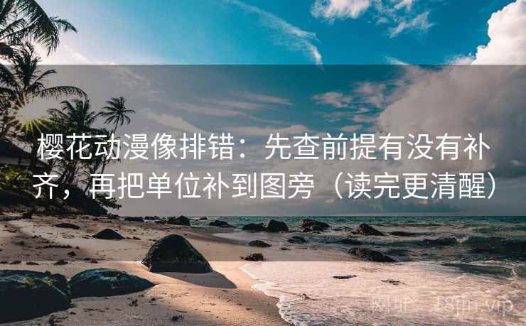 樱花动漫像排错：先查前提有没有补齐，再把单位补到图旁（读完更清醒）