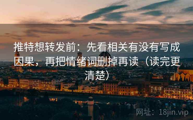 推特想转发前:先看相关有没有写成因果,再把情绪词删掉再读(读完更清楚) 第2张 推特想转发前:先看相关有没有写成因果,再把情绪词删掉再读(读完更清楚) 第2张