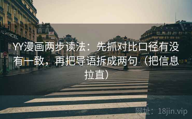 YY漫画两步读法:先抓对比口径有没有一致,再把导语拆成两句(把信息拉直) 第2张 YY漫画两步读法:先抓对比口径有没有一致,再把导语拆成两句(把信息拉直) 第2张
