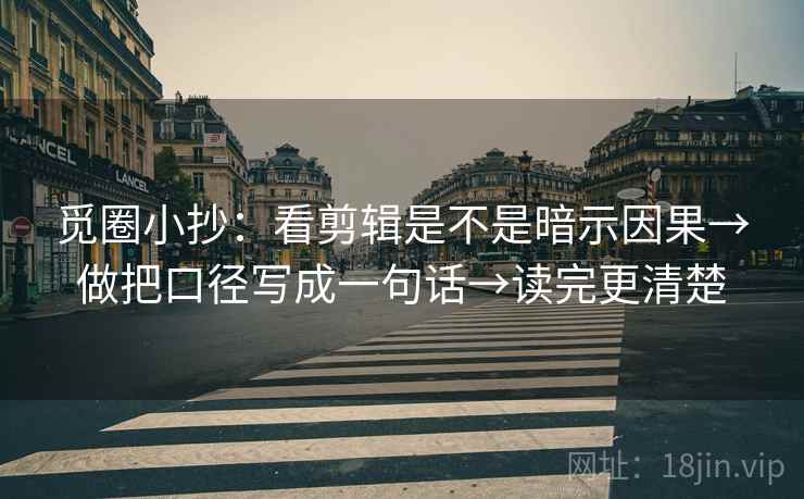 觅圈小抄：看剪辑是不是暗示因果→做把口径写成一句话→读完更清楚  第2张
