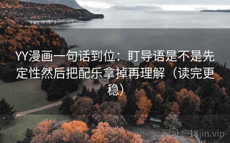 YY漫画一句话到位:盯导语是不是先定性然后把配乐拿掉再理解(读完更稳) 第2张 YY漫画一句话到位:盯导语是不是先定性然后把配乐拿掉再理解(读完更稳) 第2张